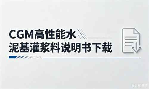 中沙厂家：CGM高性能水泥基灌浆料说明书PDF（纯白无LOGO）